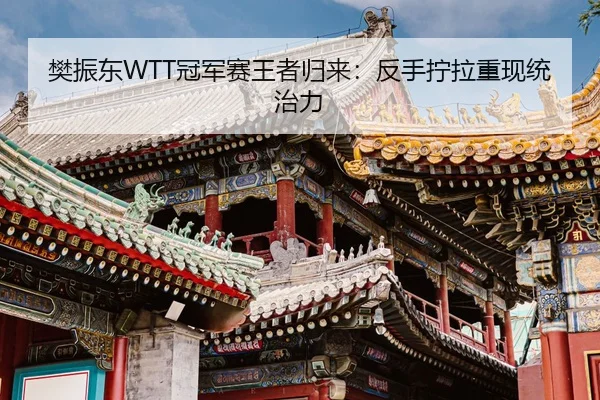 fan-zhen-dong-guan-jun-sai-wang-zhe-gui-lai-fan-shou-ning-la-chong-xian-tong-zhi-li-2-448.jpg