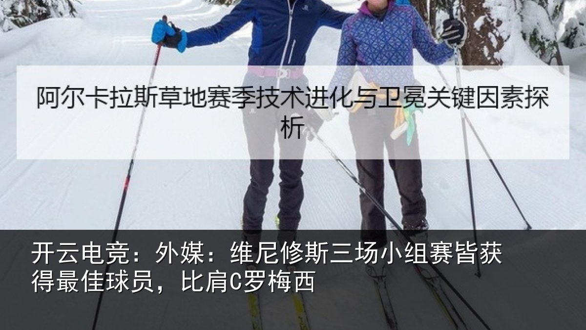 开云电竞：外媒：维尼修斯三场小组赛皆获得最佳球员，比肩C罗梅西