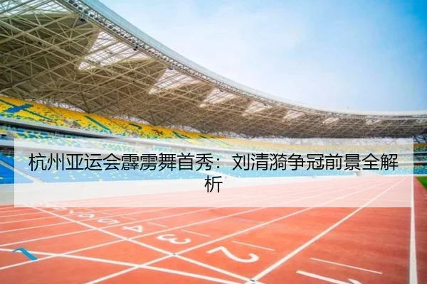 杭州亚运会霹雳舞首秀：刘清漪争冠前景全解析