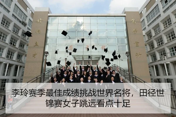 li-ling-sai-ji-zui-jia-cheng-ji-tiao-zhan-shi-jie-ming-jiang-tian-jing-shi-jin-sai-nv-zi-tiao-yuan-kan-dian-shi-zu-2-816.jpg