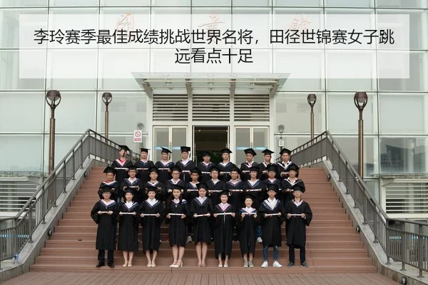 li-ling-sai-ji-zui-jia-cheng-ji-tiao-zhan-shi-jie-ming-jiang-tian-jing-shi-jin-sai-nv-zi-tiao-yuan-kan-dian-shi-zu-3-274.jpg