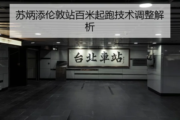 su-bing-tian-lun-dun-zhan-bai-mi-qi-pao-ji-shu-tiao-zheng-jie-xi-3-220.jpg