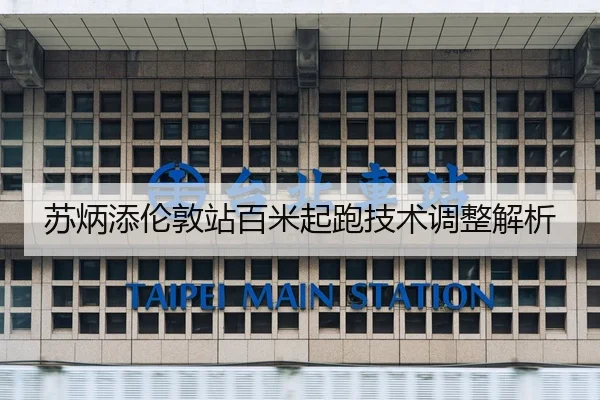 苏炳添伦敦站百米起跑技术调整解析