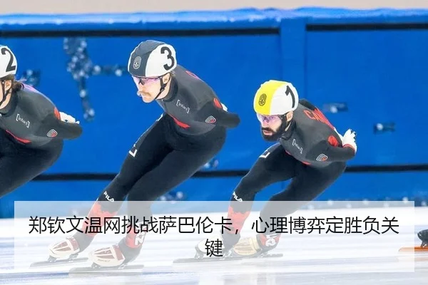 zheng-qin-wen-wen-wang-tiao-zhan-sa-ba-lun-ka-xin-li-bo-yi-ding-sheng-fu-guan-jian-3-817.jpg