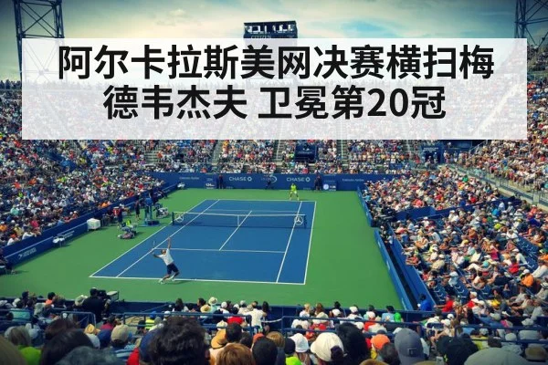 阿尔卡拉斯美网决赛横扫梅德韦杰夫 卫冕第20冠