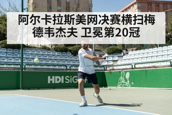 Medvedev vs Alcaraz tennis match
