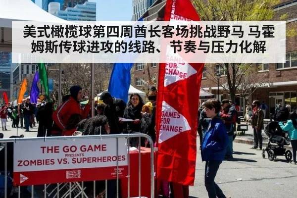 美式橄榄球第四周酋长客场挑战野马 马霍姆斯传球进攻的线路、节奏与压力化解