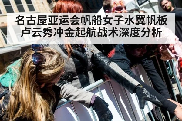 名古屋亚运会帆船女子水翼帆板卢云秀冲金起航战术深度分析